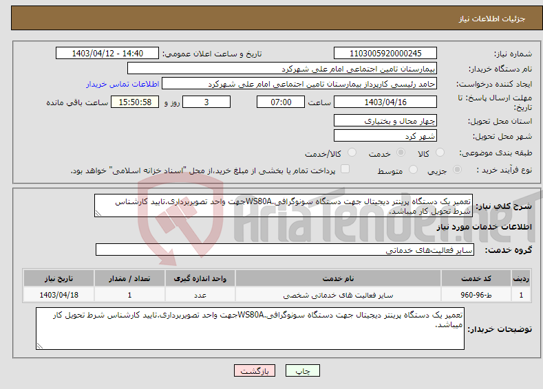 تصویر کوچک آگهی نیاز انتخاب تامین کننده-تعمیر یک دستگاه پرینتر دیجیتال جهت دستگاه سونوگرافی.WS80Aجهت واحد تصویربرداری.تایید کارشناس شرط تحویل کار میباشد.