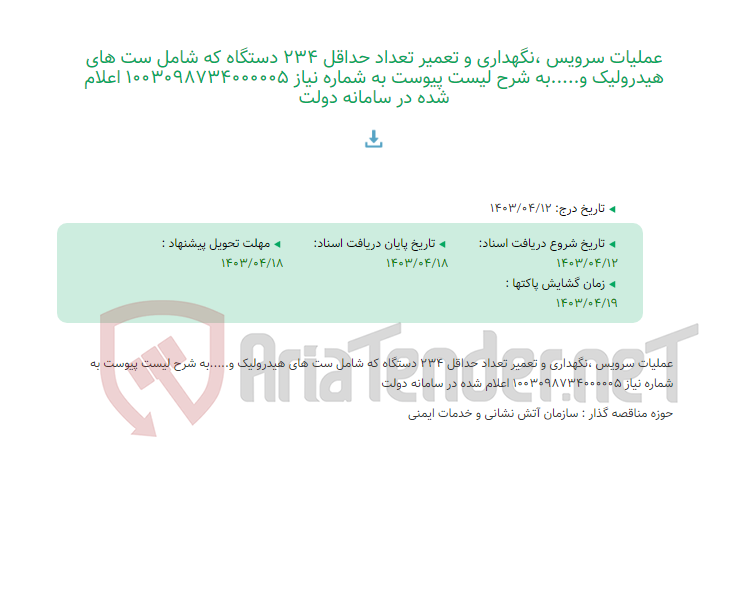 تصویر کوچک آگهی عملیات سرویس ،نگهداری و تعمیر تعداد حداقل 234 دستگاه که شامل ست های هیدرولیک و.....به شرح لیست پیوست به شماره نیاز 1003098734000005 اعلام شده در سامانه دولت