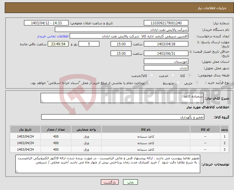 تصویر کوچک آگهی نیاز انتخاب تامین کننده-سمباده کاغذ