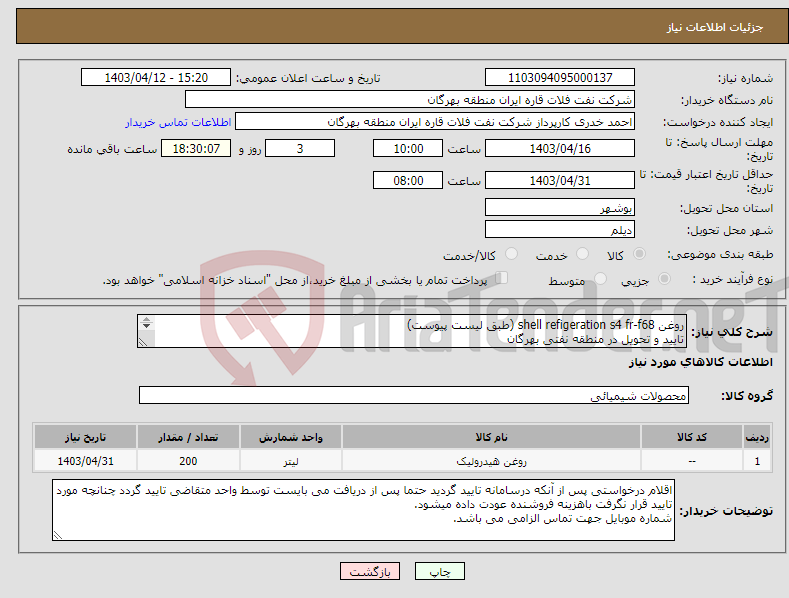 تصویر کوچک آگهی نیاز انتخاب تامین کننده-روغن shell refigeration s4 fr-f68 (طبق لیست پیوست) تایید و تحویل در منطقه نفتی بهرگان مشخصات فنی و پیش فاکتور ضمیمه گردد.