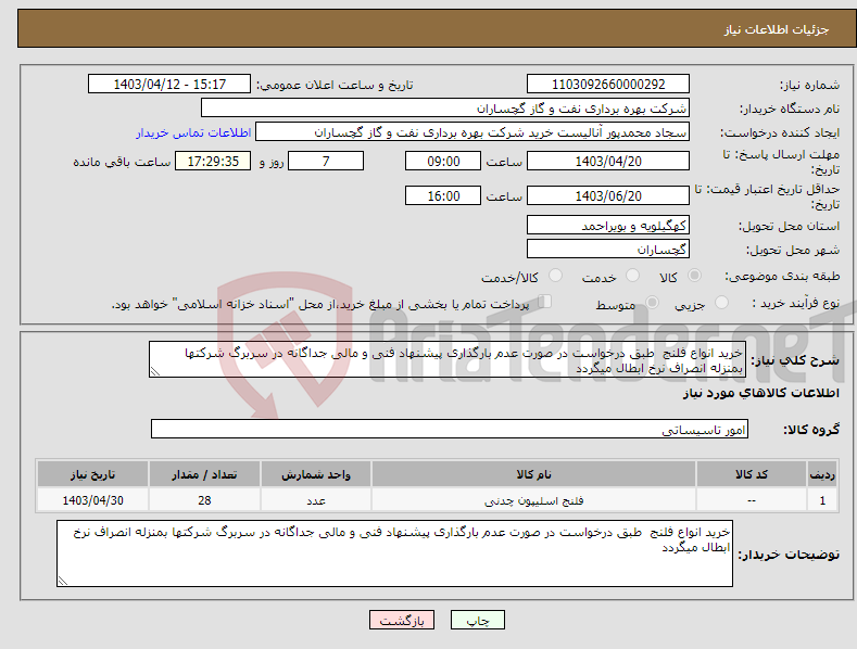 تصویر کوچک آگهی نیاز انتخاب تامین کننده-خرید انواع فلنج طبق درخواست در صورت عدم بارگذاری پیشنهاد فنی و مالی جداگانه در سربرگ شرکتها بمنزله انصراف نرخ ابطال میگردد