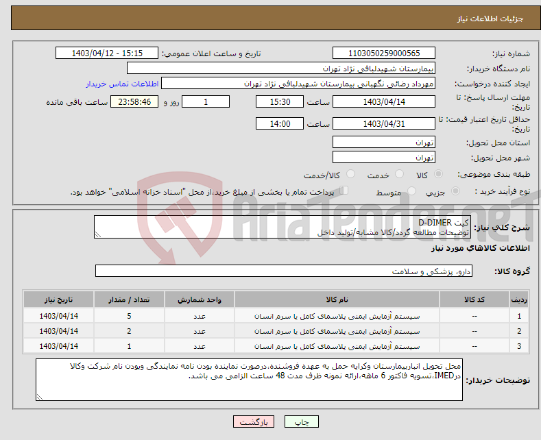 تصویر کوچک آگهی نیاز انتخاب تامین کننده-کیت D-DIMER توضیحات مطالعه گردد/کالا مشابه/تولید داخل