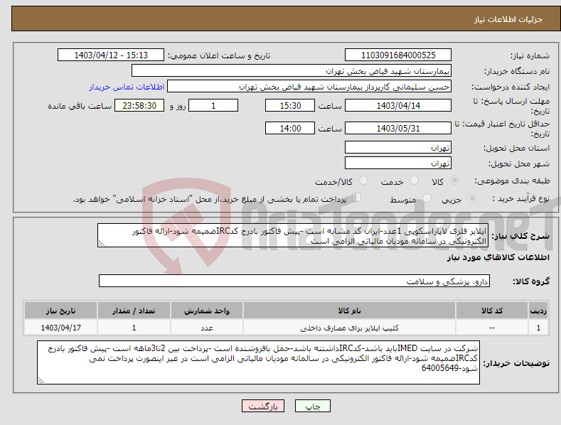 تصویر کوچک آگهی نیاز انتخاب تامین کننده-اپلایر فلزی لاپاراسکوپی 1عدد-ایران کد مشابه است -پیش فاکتور بادرج کدIRCضمیمه شود-ارائه فاکتور الکترونیکی در سامانه مودیان مالیاتی الزامی است 