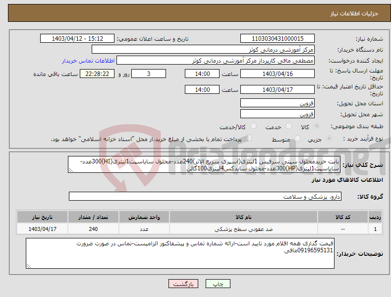 تصویر کوچک آگهی نیاز انتخاب تامین کننده-بابت خریدمحلول سپتی سرفیس 1لیتری(اسپری سریع الاثر)240عدد-محلول سایاسپت1لیتری(HI)300عدد-سایاسپت1لیتری(HP)300عدد-محلول سایدکس4لیتری100گالن