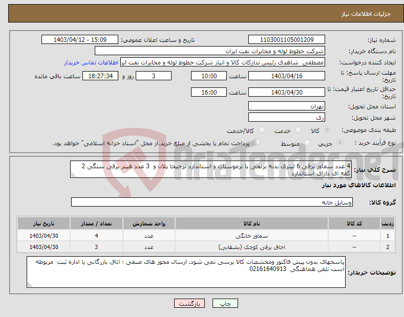 تصویر کوچک آگهی نیاز انتخاب تامین کننده-4 عدد سماور برقی 6 لیتری بدنه برنجی با ترموستات و استاندارد ترجیحا پلان و 3 عدد هیتر برقی سنگی 2 کفه ای دارای استاندارد