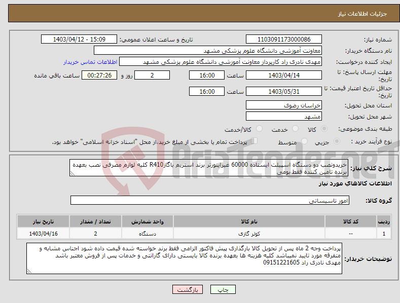 تصویر کوچک آگهی نیاز انتخاب تامین کننده-خریدونصب دو دستگاه اسپیلت ایستاده 60000 غیراینورتر برند استریم باگازR410 کلیه لوازم مصرفی نصب بعهده برنده تامین کننده فقط بومی 