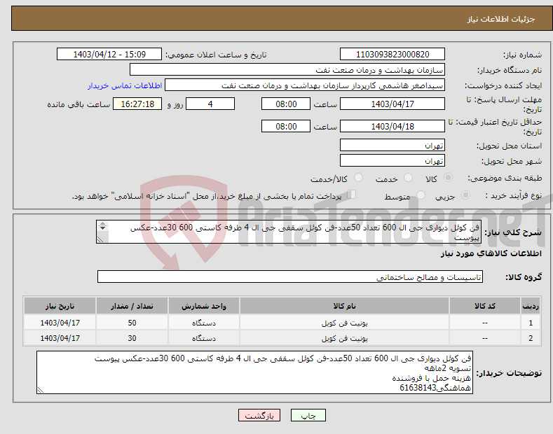 تصویر کوچک آگهی نیاز انتخاب تامین کننده-فن کوئل دیواری جی ال 600 تعداد 50عدد-فن کوئل سقفی جی ال 4 طرفه کاستی 600 30عدد-عکس پیوست تسویه 2ماهه هزینه حمل با فروشنده هماهنگی61638143