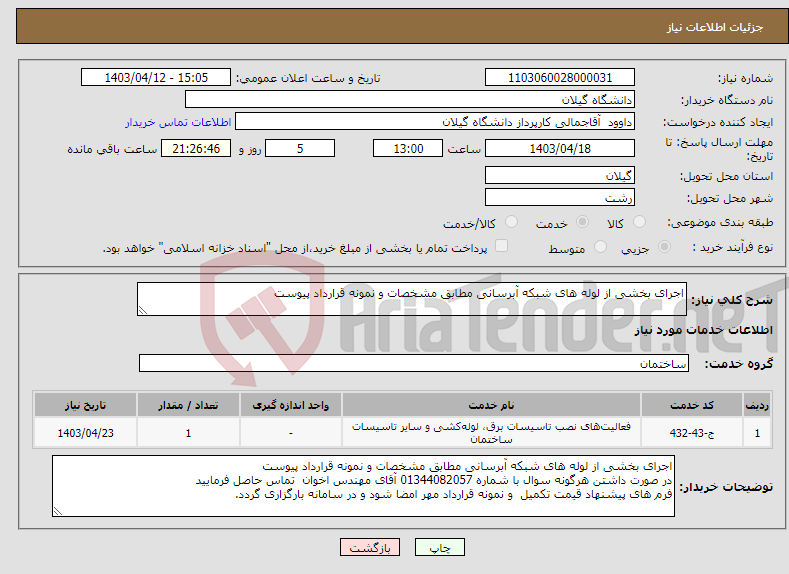 تصویر کوچک آگهی نیاز انتخاب تامین کننده-اجرای بخشی از لوله های شبکه آبرسانی مطابق مشخصات و نمونه قرارداد پیوست 