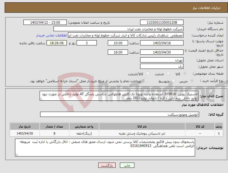 تصویر کوچک آگهی نیاز انتخاب تامین کننده-لاستیک رویی 205R16 استفاده وانت تویوتا تک کابین هایلوکس شاسی بلندگل AT تولید داخلی در صورت نبود تولید داخل برند ژاپن / کره / تایوان. تولید2022 ببعد