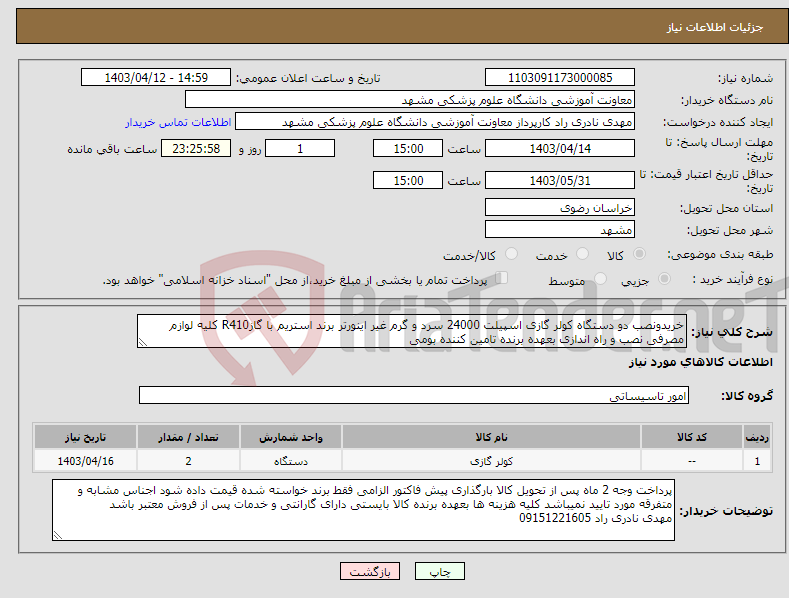 تصویر کوچک آگهی نیاز انتخاب تامین کننده-خریدونصب دو دستگاه کولر گازی اسپیلت 24000 سرد و گرم غیر اینورتر برند استریم با گازR410 کلیه لوازم مصرفی نصب و راه اندازی بعهده برنده تامین کننده بومی