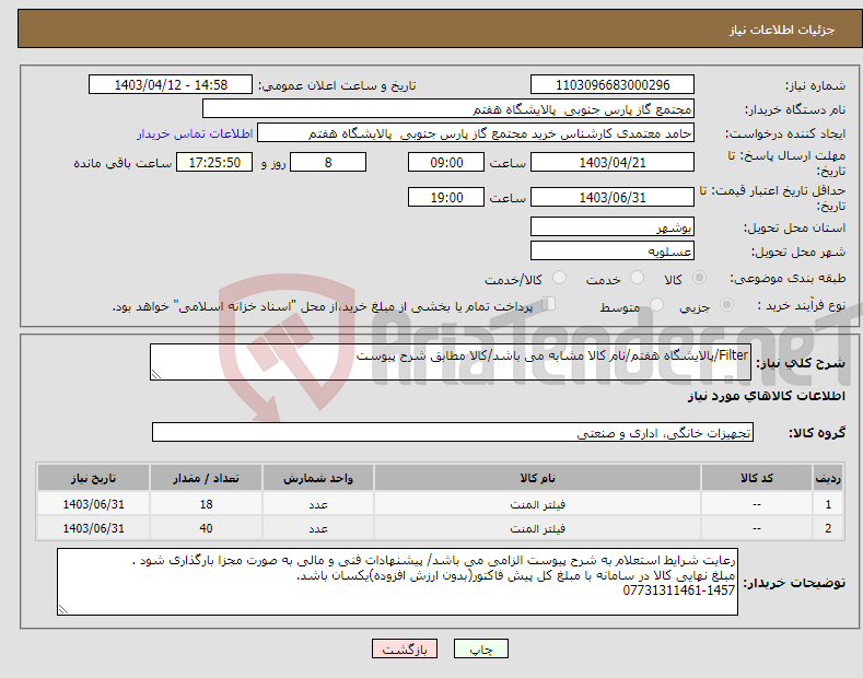 تصویر کوچک آگهی نیاز انتخاب تامین کننده-Filter/پالایشگاه هفتم/نام کالا مشابه می باشد/کالا مطابق شرح پیوست