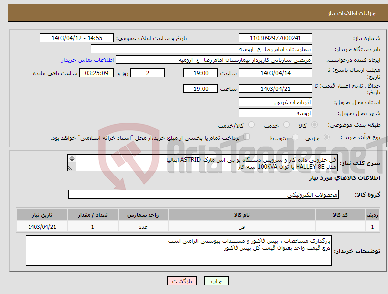 تصویر کوچک آگهی نیاز انتخاب تامین کننده-فن حلزونی دائم کار و سرویس دستگاه یو پی اس مارک ASTRID ایتالیا مدل HALLEY-8E با توان 100KVA سه فاز طبق مشخصات پیوستی