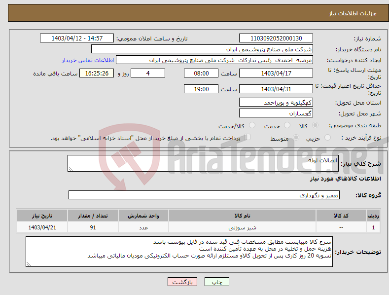 تصویر کوچک آگهی نیاز انتخاب تامین کننده-اتصالات لوله 