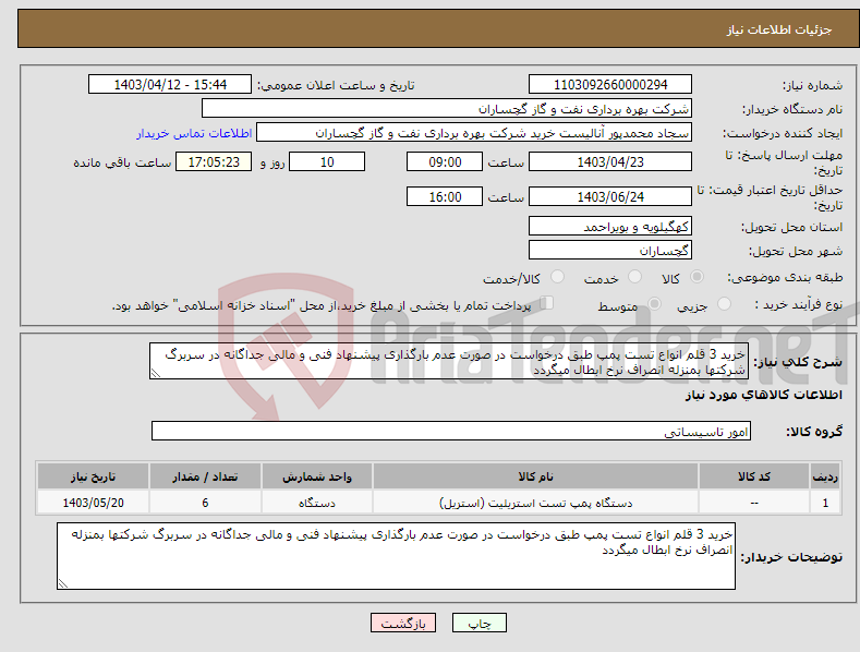 تصویر کوچک آگهی نیاز انتخاب تامین کننده-خرید 3 قلم انواع تست پمپ طبق درخواست در صورت عدم بارگذاری پیشنهاد فنی و مالی جداگانه در سربرگ شرکتها بمنزله انصراف نرخ ابطال میگردد