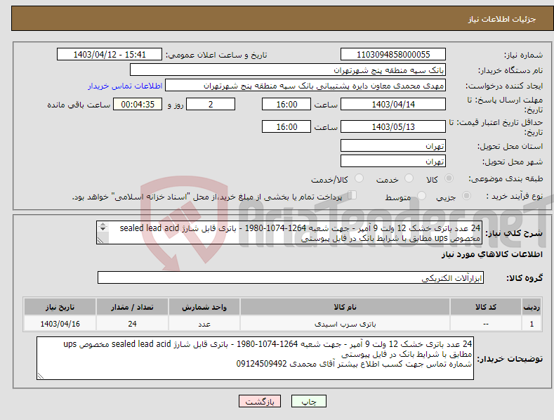 تصویر کوچک آگهی نیاز انتخاب تامین کننده-24 عدد باتری خشک 12 ولت 9 آمپر - جهت شعبه 1264-1074-1980 - باتری قابل شارژ sealed lead acid مخصوص ups مطابق با شرایط بانک در فایل پیوستی 
