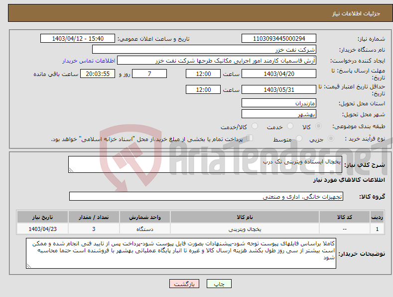 تصویر کوچک آگهی نیاز انتخاب تامین کننده-یخچال ایستاده ویترینی تک درب 