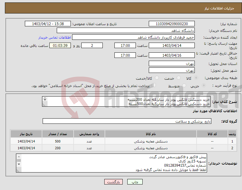 تصویر کوچک آگهی نیاز انتخاب تامین کننده-خرید دستکش لاتکس پودر دار سایزLبه تعداد 200بسته خرید دستکش لاتکس پودر دار سایزSبه تعداد500بسته 