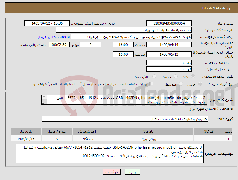 تصویر کوچک آگهی نیاز انتخاب تامین کننده- 3 دستگاه پرینتر hp laser jet pro m501 dn یا G&B-1402DN جهت شعب 1912- 1854- 6677 مطابق درخواست و شرایط بانک در فایل پیوستی 
