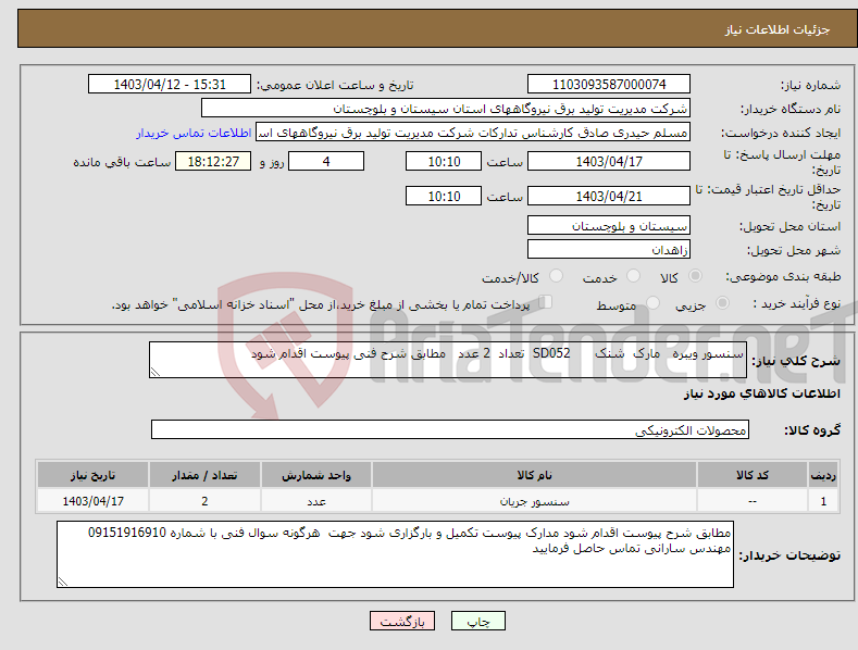 تصویر کوچک آگهی نیاز انتخاب تامین کننده-سنسور ویبره مارک شنک SD052 تعداد 2 عدد مطابق شرح فنی پیوست اقدام شود 