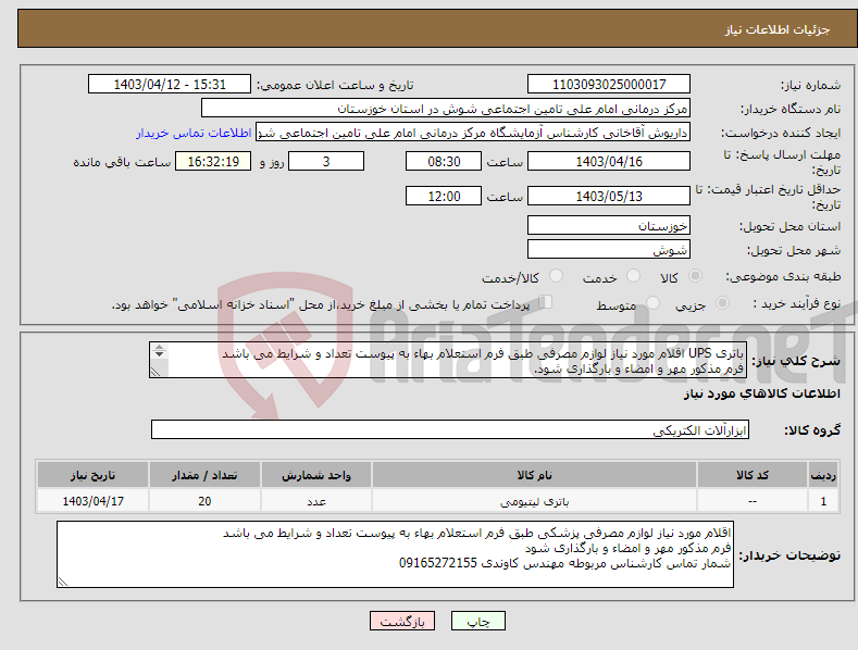 تصویر کوچک آگهی نیاز انتخاب تامین کننده-باتری UPS اقلام مورد نیاز لوازم مصرفی طبق فرم استعلام بهاء به پیوست تعداد و شرایط می باشد فرم مذکور مهر و امضاء و بارگذاری شود. 