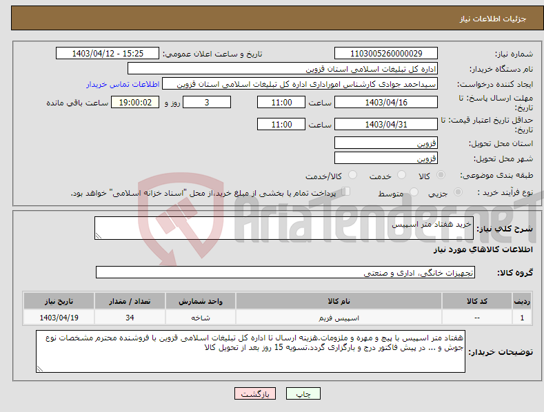 تصویر کوچک آگهی نیاز انتخاب تامین کننده-خرید هفتاد متر اسپیس