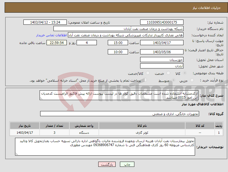 تصویر کوچک آگهی نیاز انتخاب تامین کننده-ازکدمشابه استفاده شده است مشخصات دقیق کولر ها در لیست پیوست ارائه پیش فاکتور الزامیست کدمدیان این امور 0015 میباشد