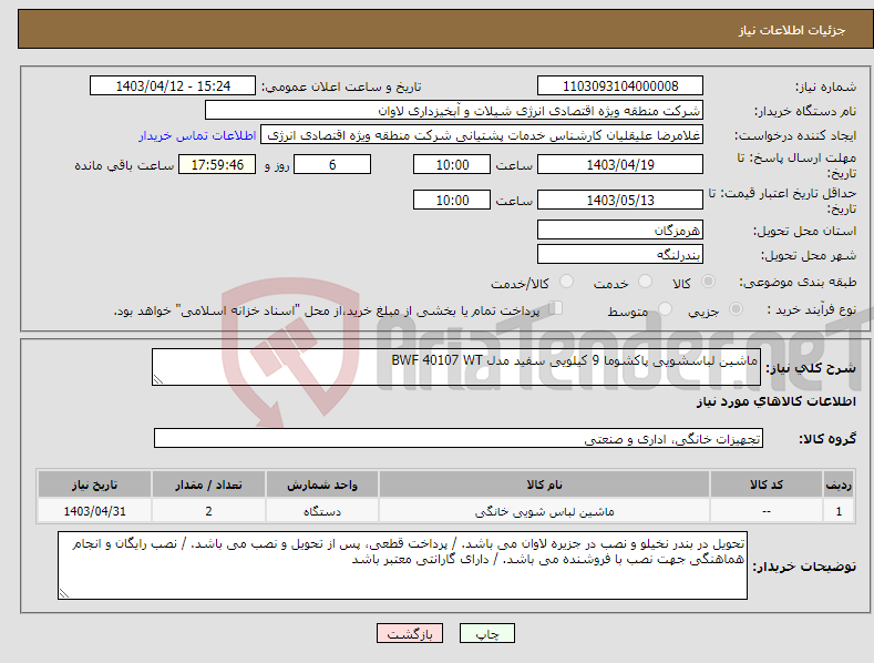 تصویر کوچک آگهی نیاز انتخاب تامین کننده-ماشین لباسشویی پاکشوما 9 کیلویی سفید مدل BWF 40107 WT