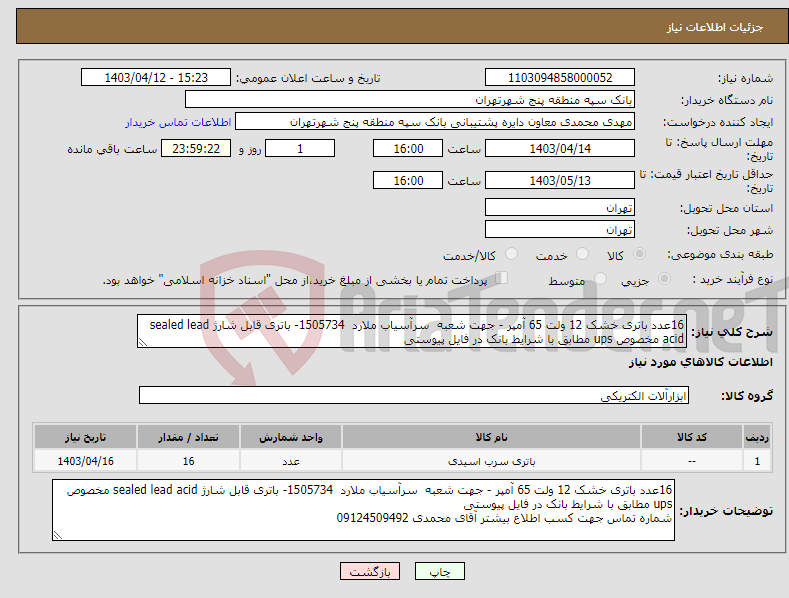 تصویر کوچک آگهی نیاز انتخاب تامین کننده-16عدد باتری خشک 12 ولت 65 آمپر - جهت شعبه سرآسیاب ملارد 1505734- باتری قابل شارژ sealed lead acid مخصوص ups مطابق با شرایط بانک در فایل پیوستی
