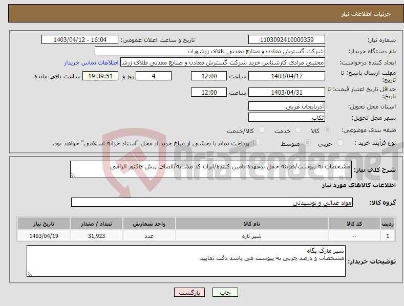 تصویر کوچک آگهی نیاز انتخاب تامین کننده-مشخصات به پیوست/هزینه حمل برعهده تامین کننده/ایران کد مشابه/الصاق پیش فاکتور الزامی