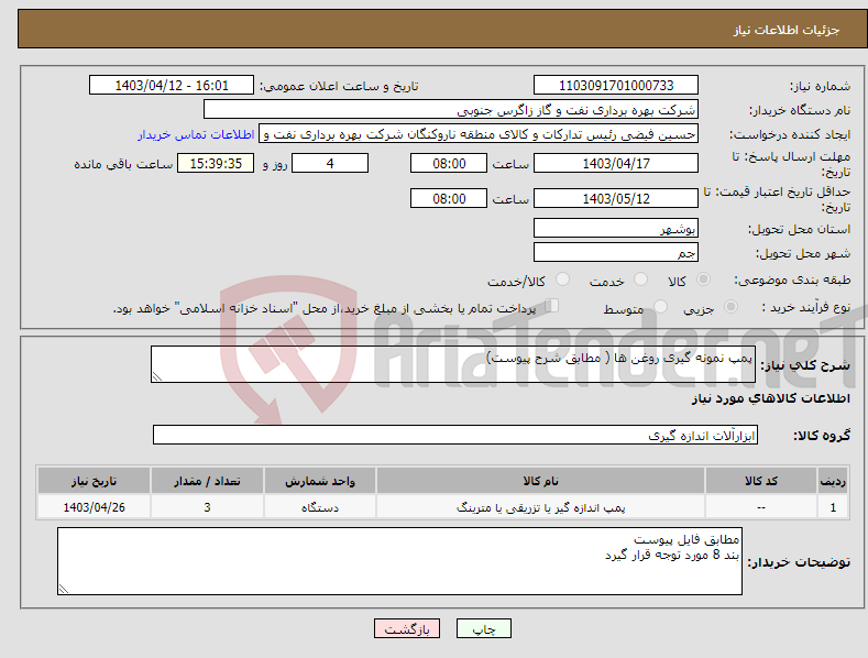 تصویر کوچک آگهی نیاز انتخاب تامین کننده-پمپ نمونه گیری روغن ها ( مطابق شرح پیوست)