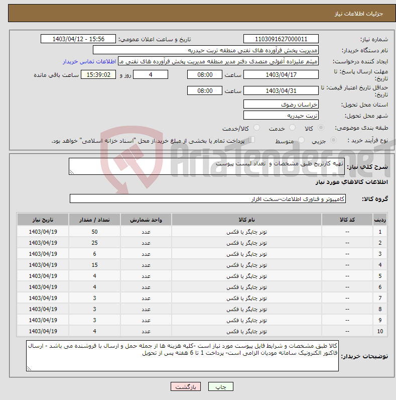 تصویر کوچک آگهی نیاز انتخاب تامین کننده-تهیه کارتریج طبق مشخصات و تعداد لیست پیوست