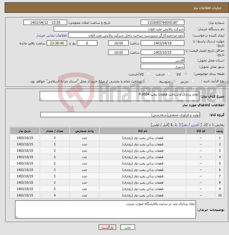 تصویر کوچک آگهی نیاز انتخاب تامین کننده-ابعاد برداری و ساخت قطعات پمپ P-9054