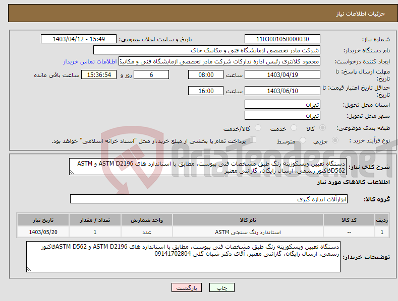 تصویر کوچک آگهی نیاز انتخاب تامین کننده-دستگاه تعیین ویسکوزیته رنگ طبق مشخصات فنی پیوست، مطابق با استاندارد های ASTM D2196 و ASTM D562فاکتور رسمی، ارسال رایگان، گارانتی معتبر