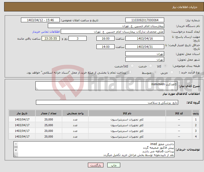 تصویر کوچک آگهی نیاز انتخاب تامین کننده-کاغذکرپ nonvoven