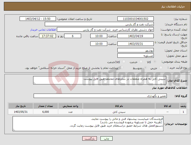 تصویر کوچک آگهی نیاز انتخاب تامین کننده-سینی کابل به همراه متعلقات در سایزهای مختلف طبق فایل پیوست