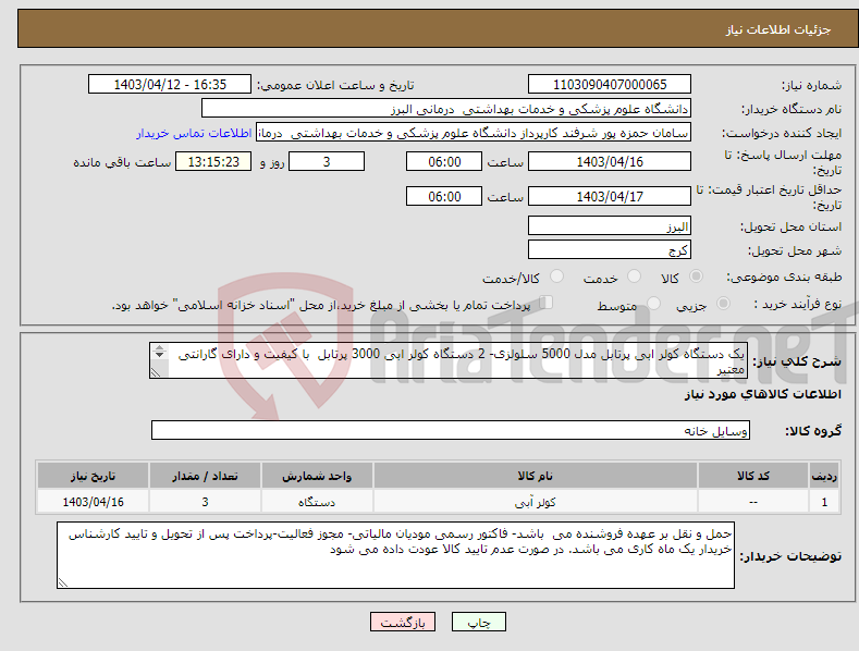 تصویر کوچک آگهی نیاز انتخاب تامین کننده-یک دستگاه کولر ابی پرتابل مدل 5000 سلولزی- 2 دستگاه کولر ابی 3000 پرتابل با کیفیت و دارای گارانتی معتبر پیش فاکتور الزاما پیوست گردد. 