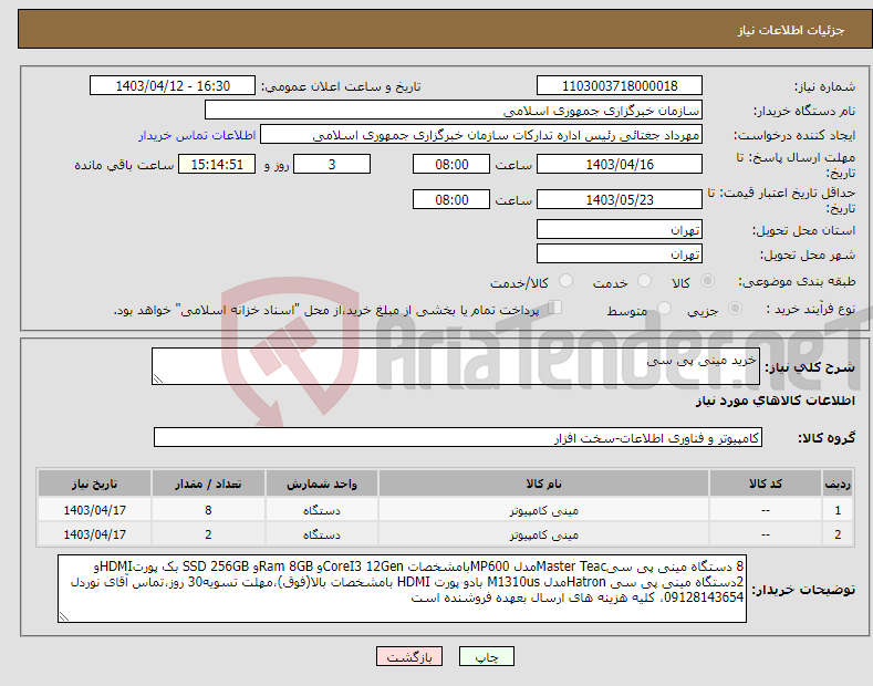 تصویر کوچک آگهی نیاز انتخاب تامین کننده-خرید مینی پی سی