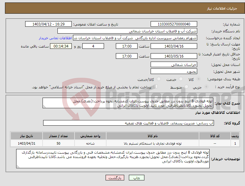 تصویر کوچک آگهی نیاز انتخاب تامین کننده-لوله فولادی 8 اینج بدون درز مطابق جدول پیوست،ایران کدمشابه،نحوه پرداخت:(نقدی)،محل تحویل:بجنورد،کالابانظرناظرفنی مورد تایید،اولویت باکالای ایرانی