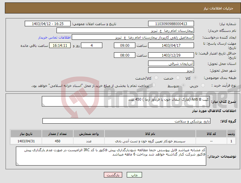 تصویر کوچک آگهی نیاز انتخاب تامین کننده-کیت Anti B (مارک انتقال خون یا فردآور آزما ) 450 عدد