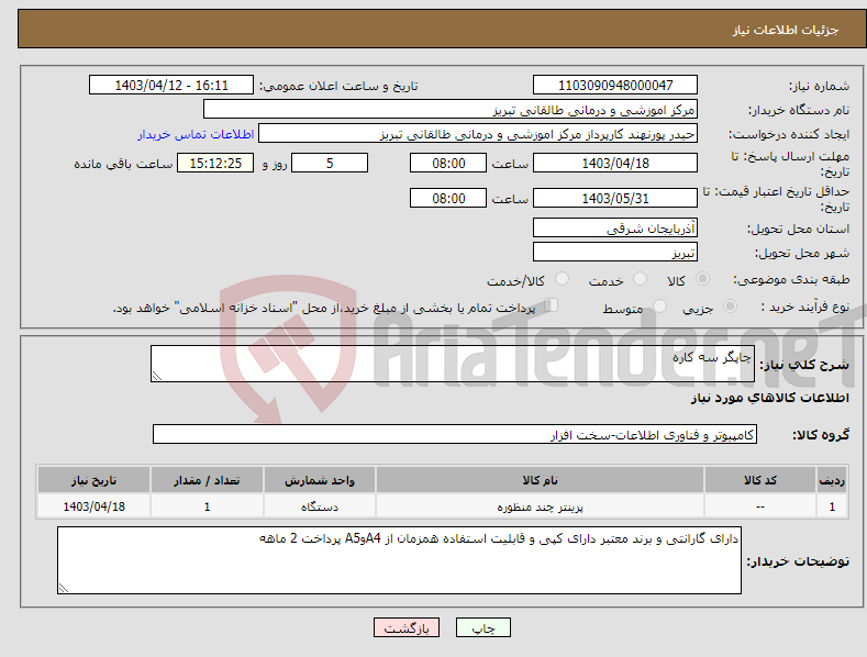 تصویر کوچک آگهی نیاز انتخاب تامین کننده-چاپگر سه کاره