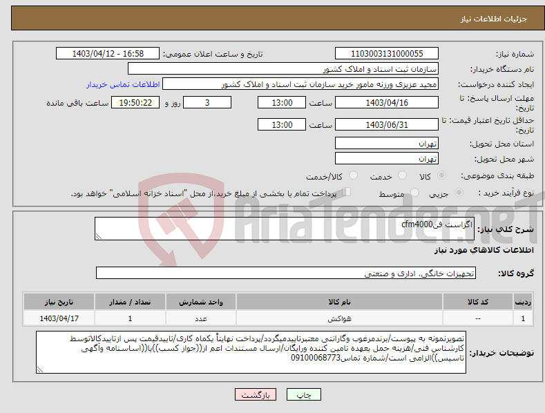تصویر کوچک آگهی نیاز انتخاب تامین کننده-اگزاست فنcfm4000