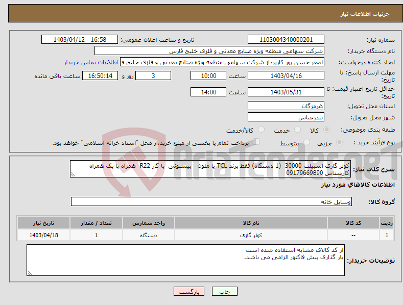 تصویر کوچک آگهی نیاز انتخاب تامین کننده-کولر گازی اسپیلت 30000 (1 دستگاه) فقط برند TCL یا ملون - پیستونی با گاز R22 همراه با پک همراه - کارشناس 09179669890