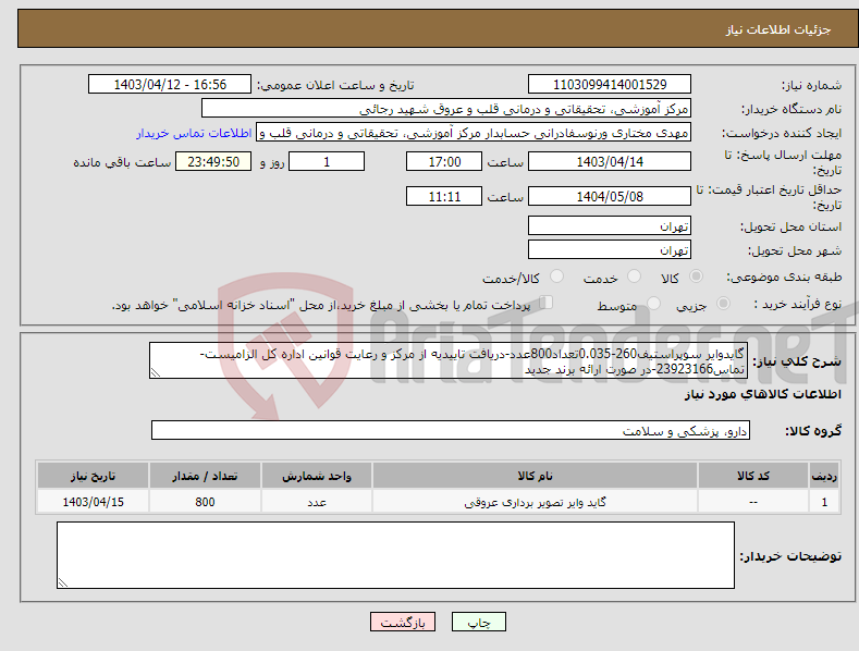 تصویر کوچک آگهی نیاز انتخاب تامین کننده-گایدوایر سوپراستیف260-0.035تعداد800عدد-دریافت تاییدیه از مرکز و رعایت قوانین اداره کل الزامیست-تماس23923166-در صورت ارائه برند جدید 