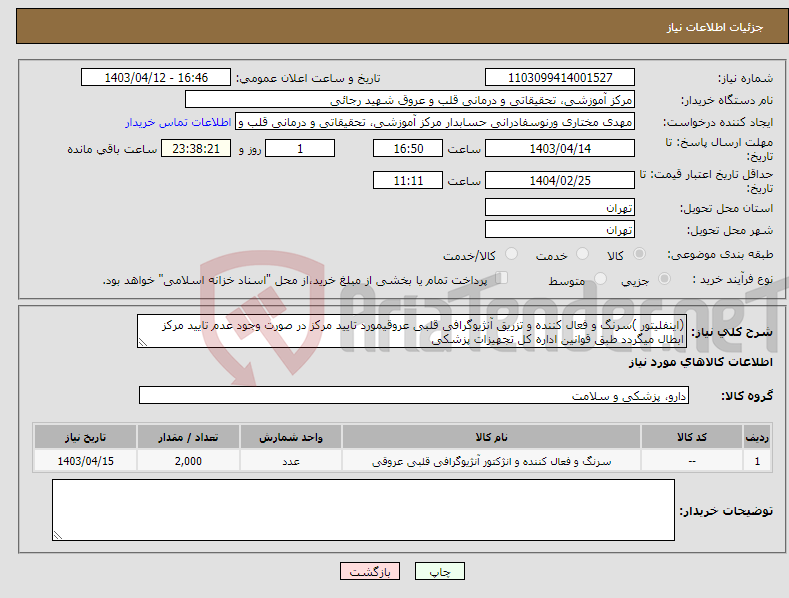 تصویر کوچک آگهی نیاز انتخاب تامین کننده-(اینفلیتور )سرنگ و فعال کننده و تزریق آنژیوگرافی قلبی عروقیمورد تایید مرکز در صورت وجود عدم تایید مرکز ابطال میگردد طبق قوانین اداره کل تجهیزات پزشکی 