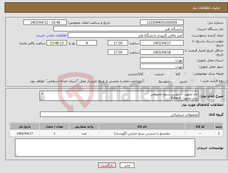 تصویر کوچک آگهی نیاز انتخاب تامین کننده-نام تجهیز: استرس سنج محیطی برند تجهیز: Extech مدل تجهیز: HT30