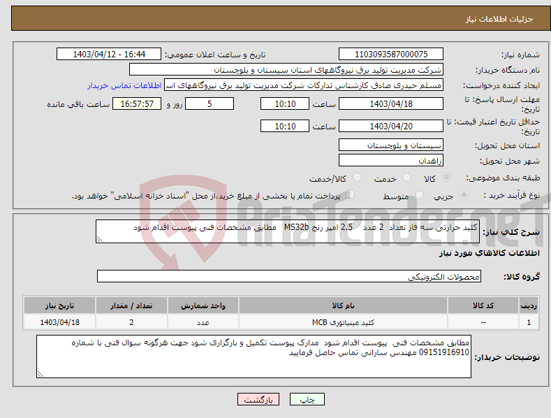 تصویر کوچک آگهی نیاز انتخاب تامین کننده-کلید حرارتی سه فاز تعداد 2 عدد 2.5 امپر رنج MS32b مطابق مشخصات فنی پیوست اقدام شود 