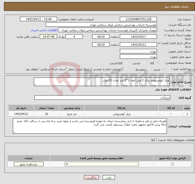 تصویر کوچک آگهی نیاز انتخاب تامین کننده-ورق آلومینیومم براق 2 میل ابعاد 1*2 متر تعداد 10 ورق