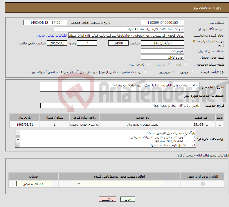 تصویر کوچک آگهی نیاز انتخاب تامین کننده-ساخت ونصب پنل تابلو پست 1و3 برق مربوط به کمپ رشادت