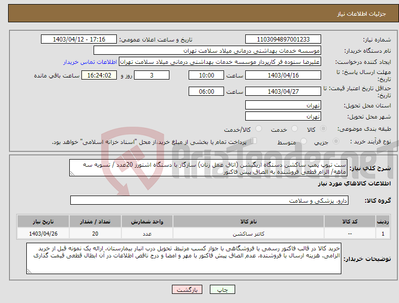 تصویر کوچک آگهی نیاز انتخاب تامین کننده-ست تیوپ پمپ ساکشن دستگاه اریگیشن (اتاق عمل زنان) سازگار با دستگاه اشتورز 20عدد / تسویه سه ماهه/ الزام قطعی فروشنده به الصاق پیش فاکتور