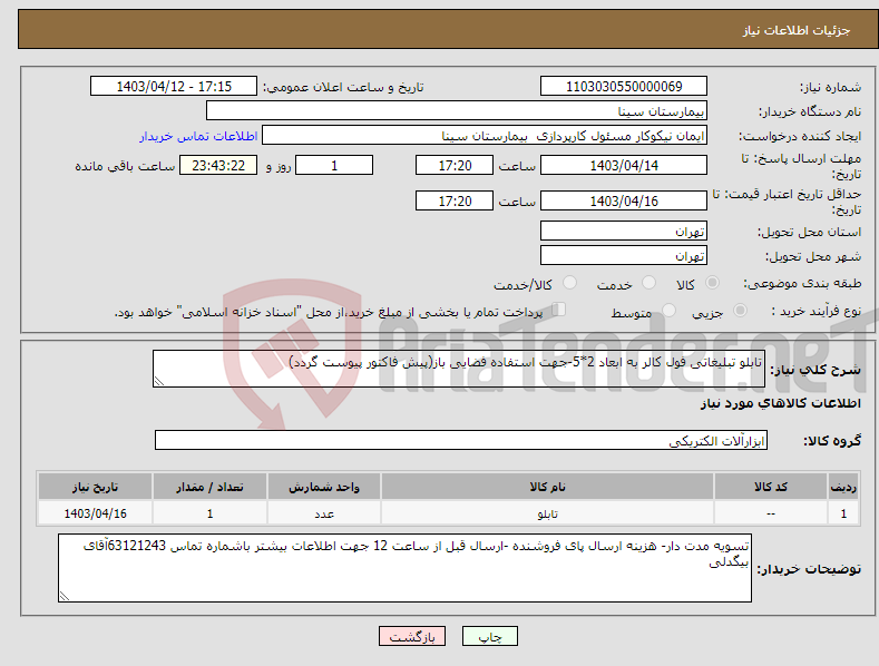 تصویر کوچک آگهی نیاز انتخاب تامین کننده-تابلو تبلیغاتی فول کالر به ابعاد 2*5-جهت استفاده فضایی باز(پیش فاکتور پیوست گردد)